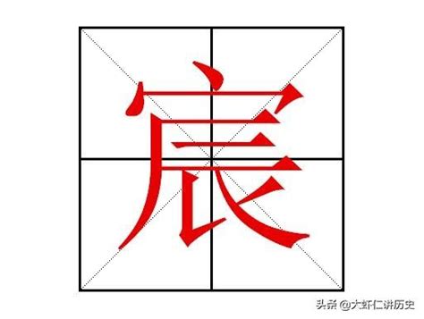 宸姓名學|宸字取名的寓意